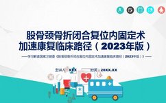 骨科有关手术加速康复临床路径（2023年版）</a>