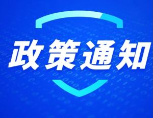 国家卫生健康委办公厅关于进一步推进加速康复外科有关工作的通知 - 国卫办医政函〔2023〕107号</a>